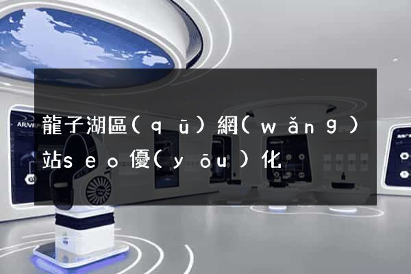 龍子湖區(qū)網(wǎng)站seo優(yōu)化