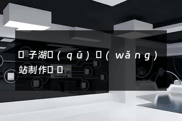 龍子湖區(qū)網(wǎng)站制作報價