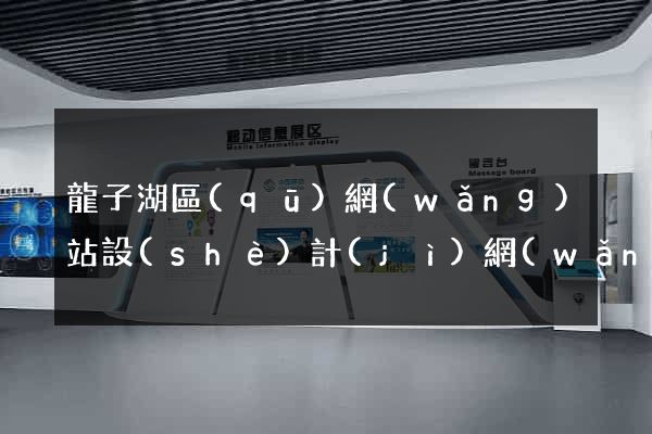 龍子湖區(qū)網(wǎng)站設(shè)計(jì)網(wǎng)站建設(shè)