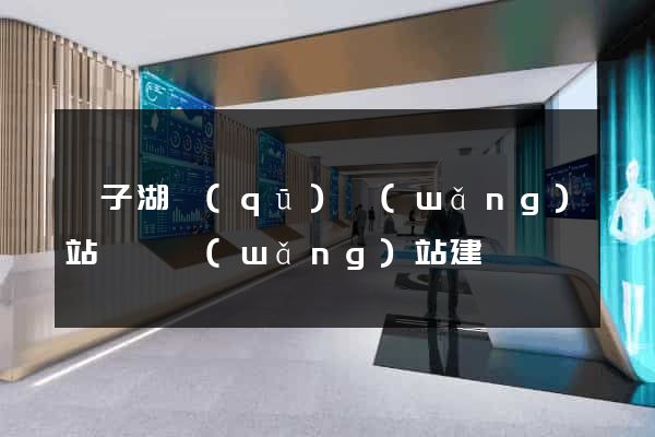 龍子湖區(qū)網(wǎng)站設計網(wǎng)站建設