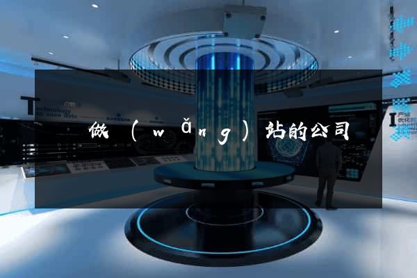 龍崗做網(wǎng)站的公司