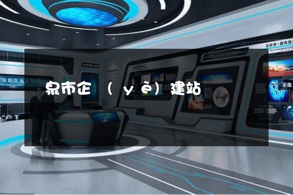 龍泉市企業(yè)建站