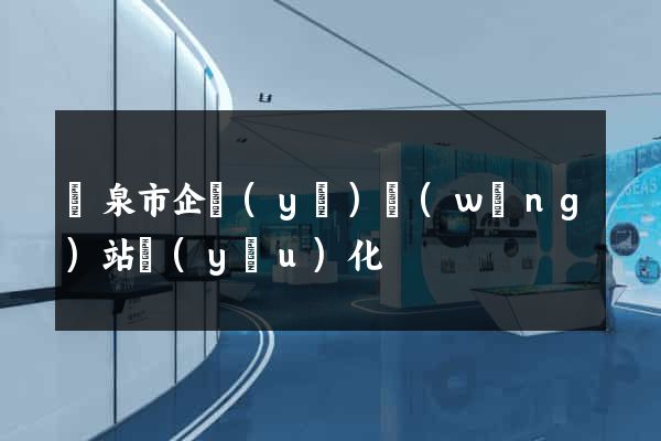 龍泉市企業(yè)網(wǎng)站優(yōu)化