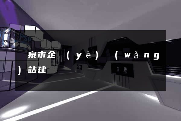 龍泉市企業(yè)網(wǎng)站建設