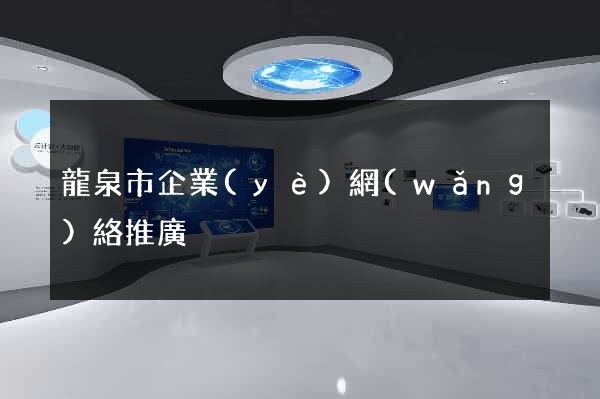 龍泉市企業(yè)網(wǎng)絡推廣