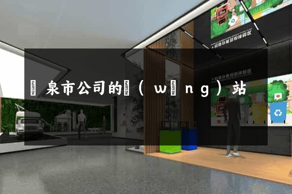 龍泉市公司的網(wǎng)站