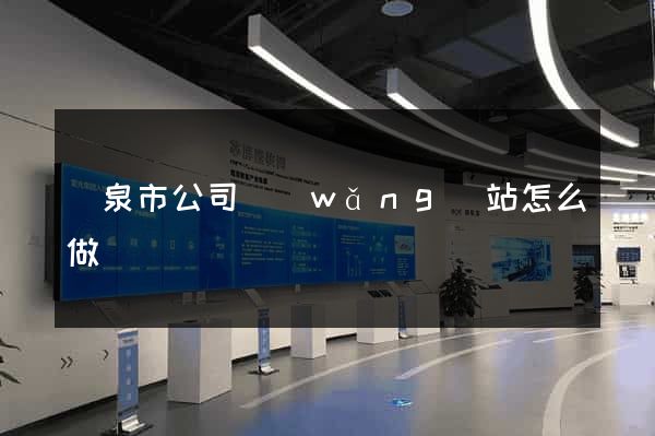 龍泉市公司網(wǎng)站怎么做