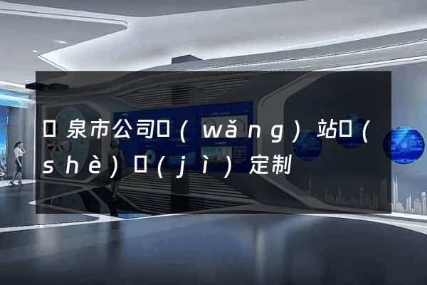 龍泉市公司網(wǎng)站設(shè)計(jì)定制