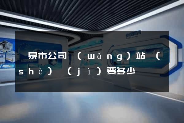 龍泉市公司網(wǎng)站設(shè)計(jì)要多少錢