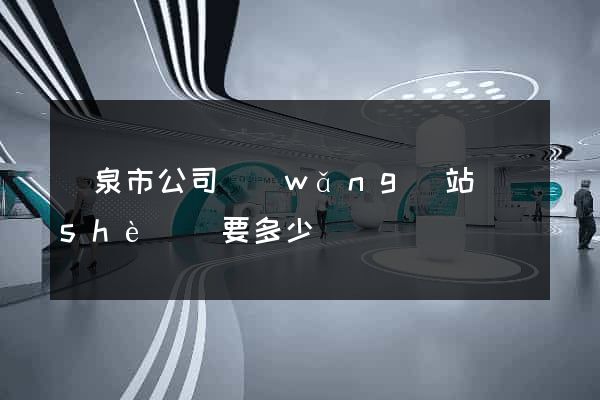 龍泉市公司網(wǎng)站設(shè)計要多少錢
