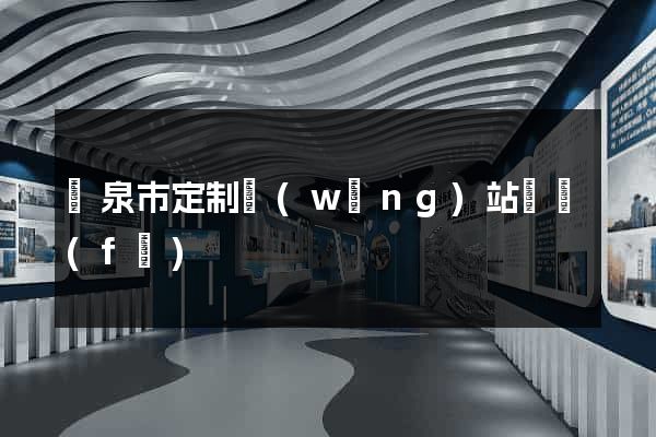 龍泉市定制網(wǎng)站開發(fā)