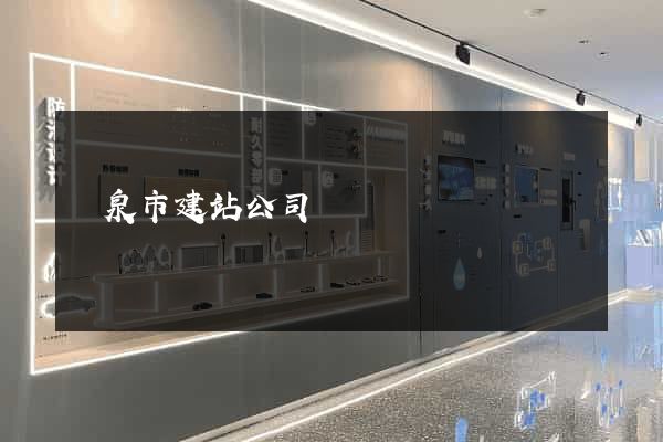 龍泉市建站公司