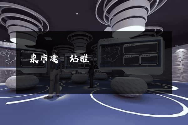 龍泉市建網站推廣