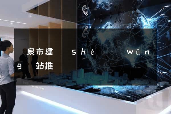 龍泉市建設(shè)網(wǎng)站推廣