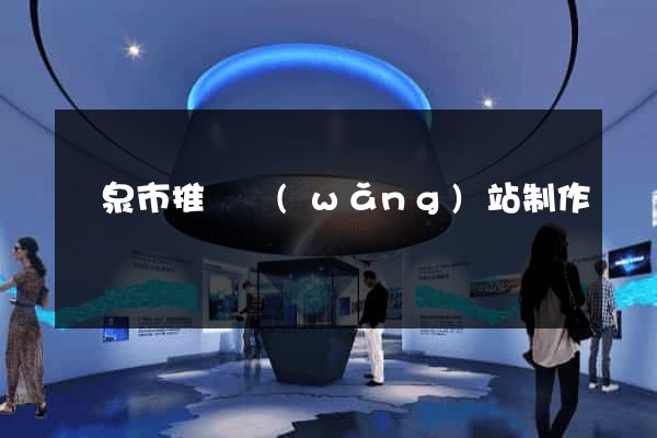龍泉市推廣網(wǎng)站制作