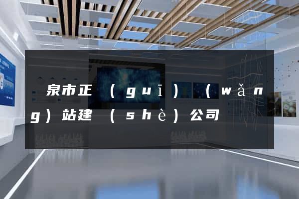 龍泉市正規(guī)網(wǎng)站建設(shè)公司