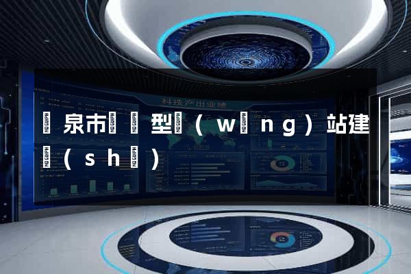 龍泉市營銷型網(wǎng)站建設(shè)