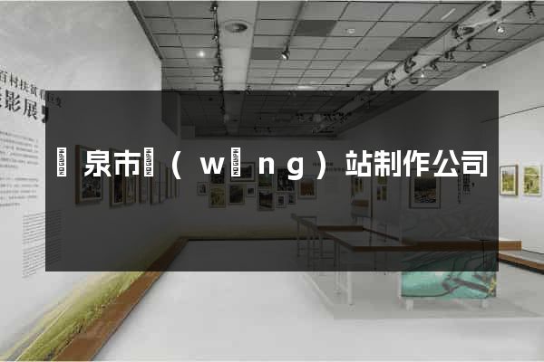 龍泉市網(wǎng)站制作公司