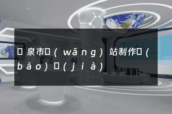 龍泉市網(wǎng)站制作報(bào)價(jià)