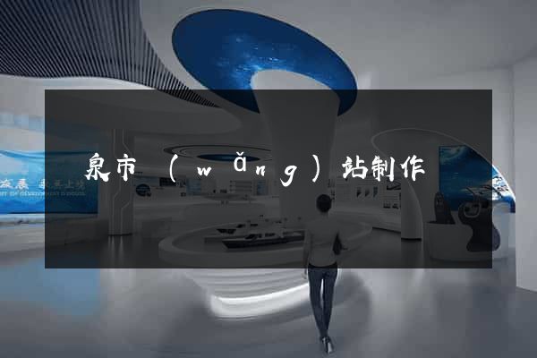 龍泉市網(wǎng)站制作報價