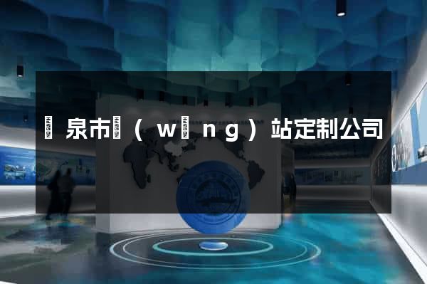 龍泉市網(wǎng)站定制公司