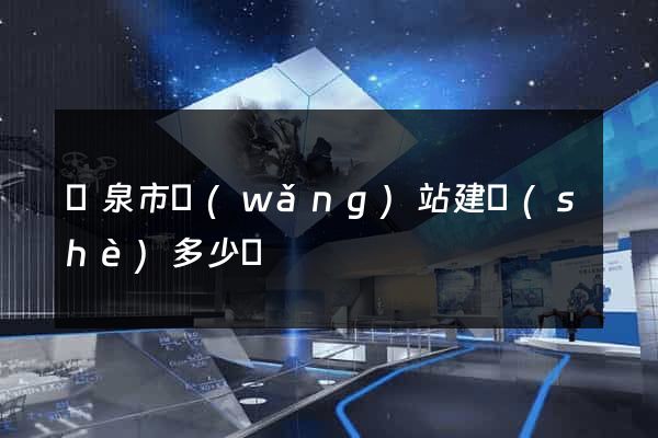 龍泉市網(wǎng)站建設(shè)多少錢