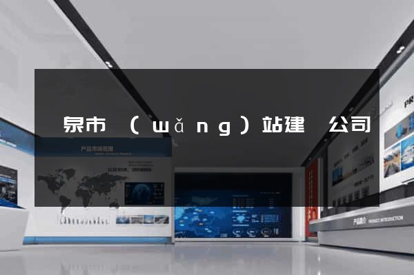 龍泉市網(wǎng)站建設公司
