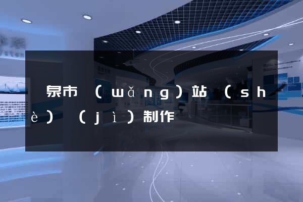 龍泉市網(wǎng)站設(shè)計(jì)制作