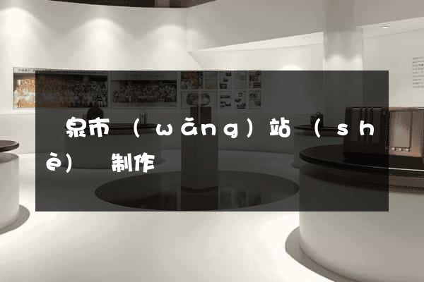 龍泉市網(wǎng)站設(shè)計制作