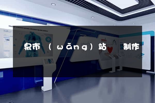 龍泉市網(wǎng)站設計制作