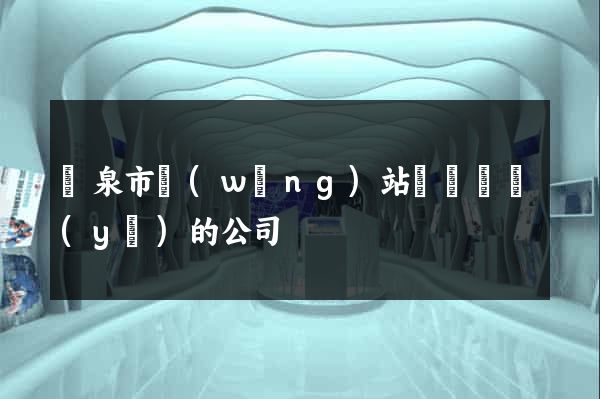 龍泉市網(wǎng)站設計專業(yè)的公司