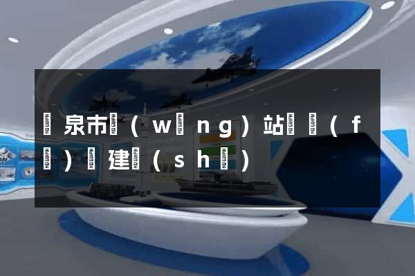 龍泉市網(wǎng)站開發(fā)與建設(shè)