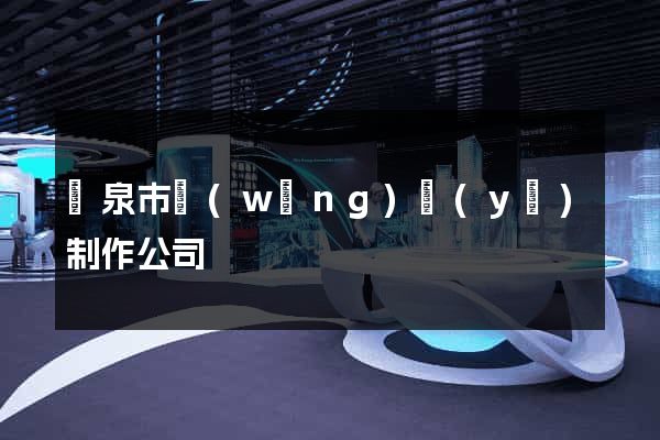 龍泉市網(wǎng)頁(yè)制作公司