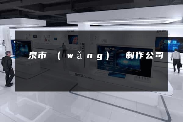 龍泉市網(wǎng)頁制作公司