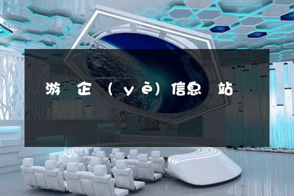 龍游縣企業(yè)信息網站
