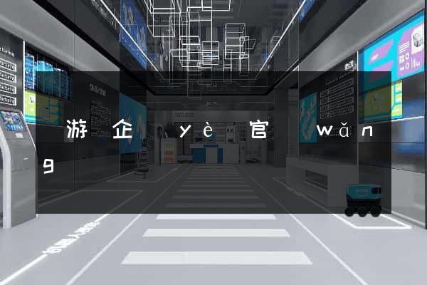 龍游縣企業(yè)官網(wǎng)