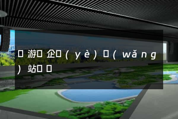龍游縣企業(yè)網(wǎng)站設計