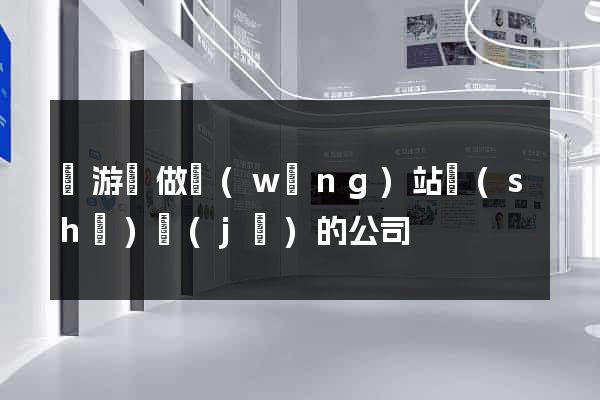 龍游縣做網(wǎng)站設(shè)計(jì)的公司
