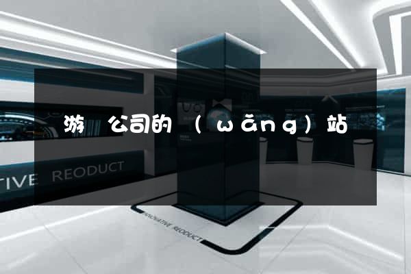 龍游縣公司的網(wǎng)站