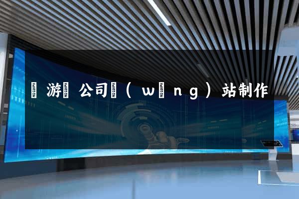 龍游縣公司網(wǎng)站制作