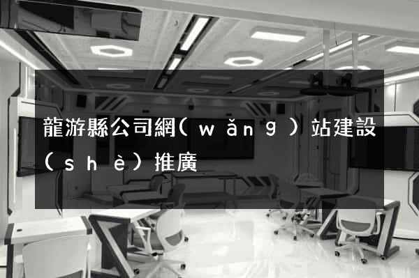 龍游縣公司網(wǎng)站建設(shè)推廣