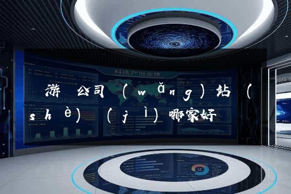 龍游縣公司網(wǎng)站設(shè)計(jì)哪家好