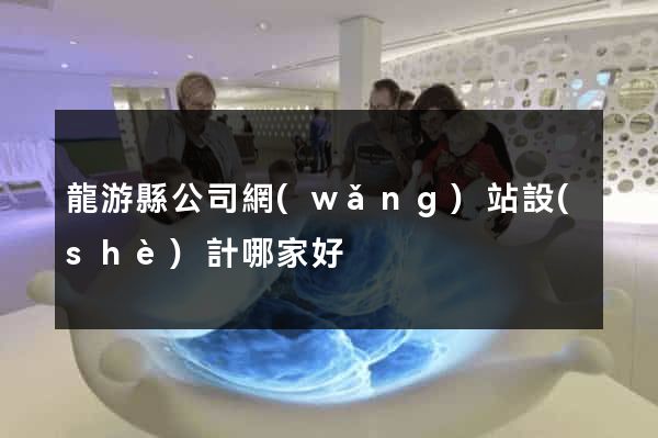 龍游縣公司網(wǎng)站設(shè)計哪家好