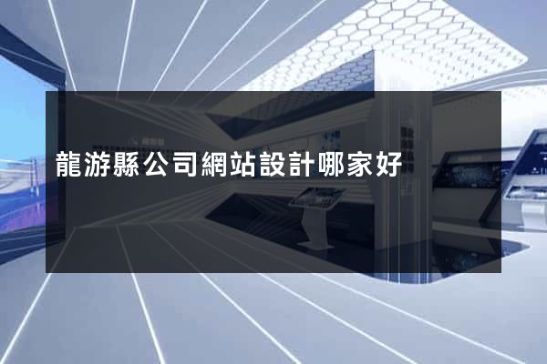 龍游縣公司網站設計哪家好