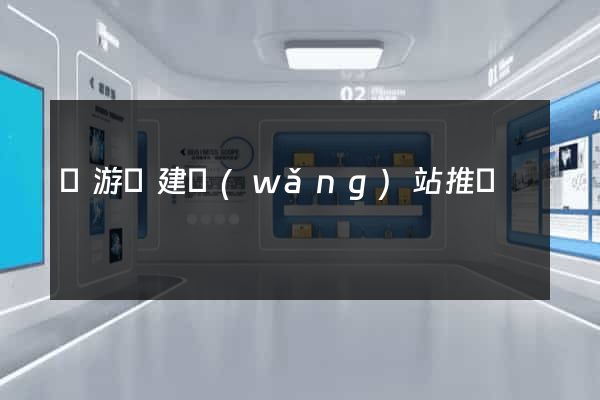 龍游縣建網(wǎng)站推廣