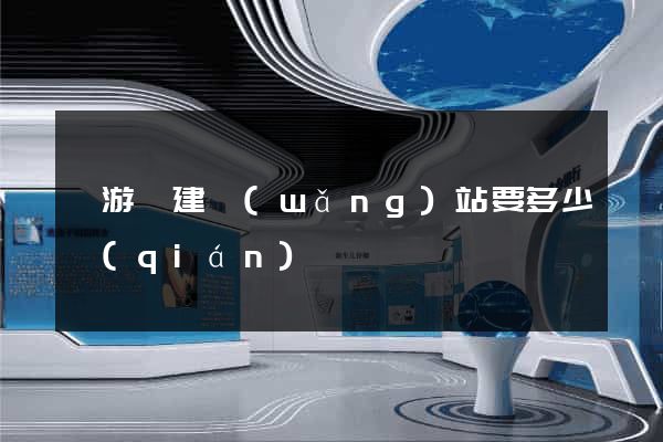 龍游縣建網(wǎng)站要多少錢(qián)