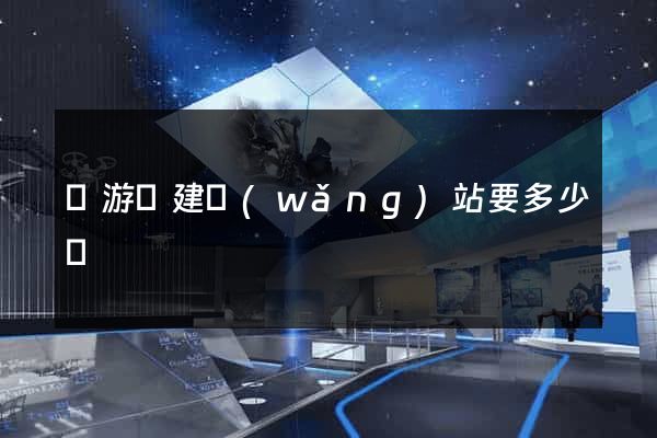 龍游縣建網(wǎng)站要多少錢