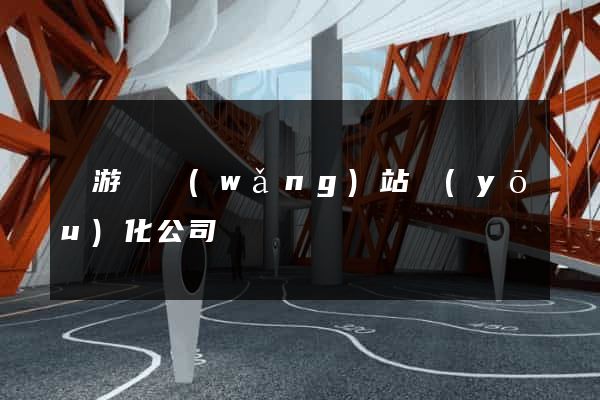龍游縣網(wǎng)站優(yōu)化公司