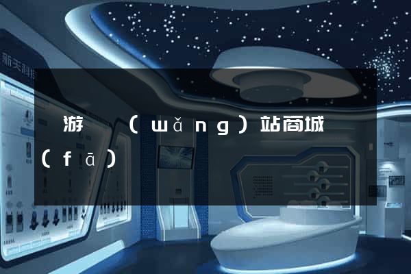 龍游縣網(wǎng)站商城開發(fā)