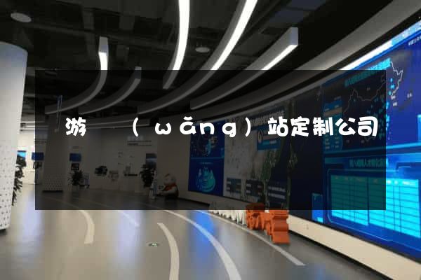 龍游縣網(wǎng)站定制公司